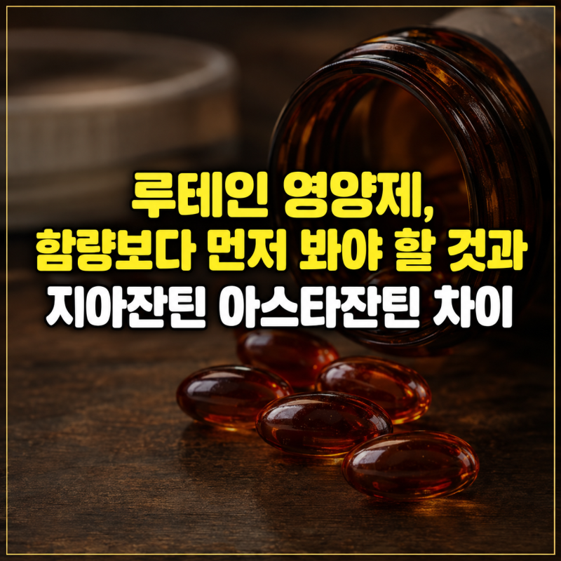 루테인 영양제, 함량보다 먼저 봐야 할 것과 지아잔틴 아스타잔틴 차이