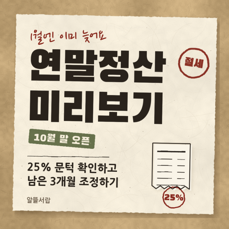 연말정산 미리보기 하는 법, 홈택스 경로와 남은 3개월 전략