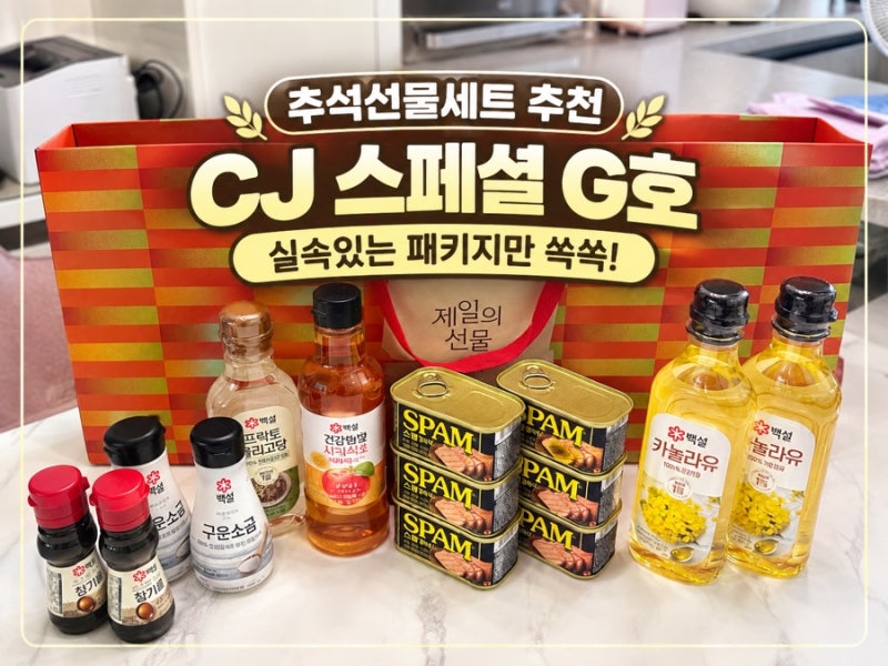 추석 선물세트 추천 ㅣ CJ 스페셜 G호 선물세트 구성 가격 및 추석 명절 선물