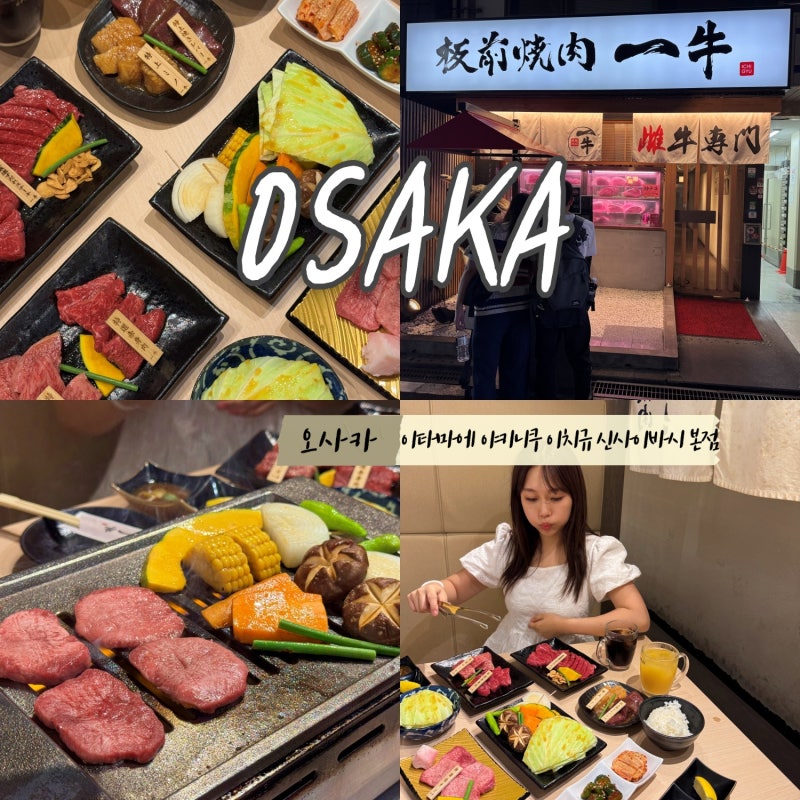 오사카 야끼니꾸 맛집 이타마에 야키니쿠 이치규 고베규