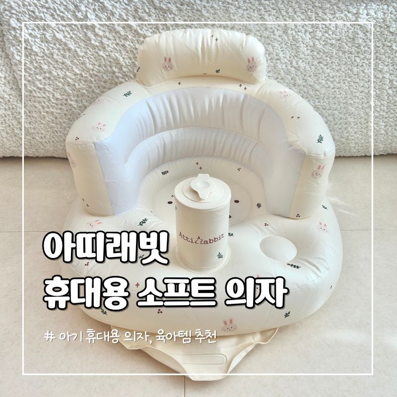 아띠래빗 소프트의자 | 6개월 아기 휴대용 범보의자 사용후기