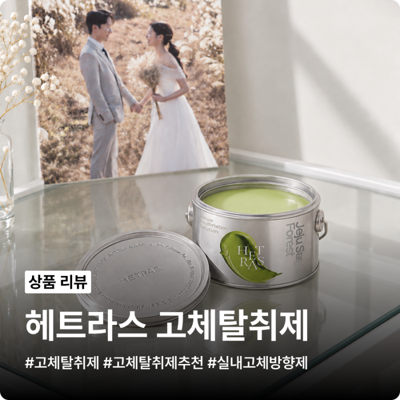 고체탈취제 헤트라스 프리미엄 퍼퓸 제주사려니숲길 사용 후기