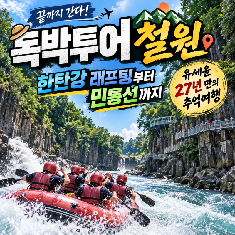 독박투어 철원, 한탄강 래프팅부터 민통선까지… 유세윤 27년 만의 추억여행