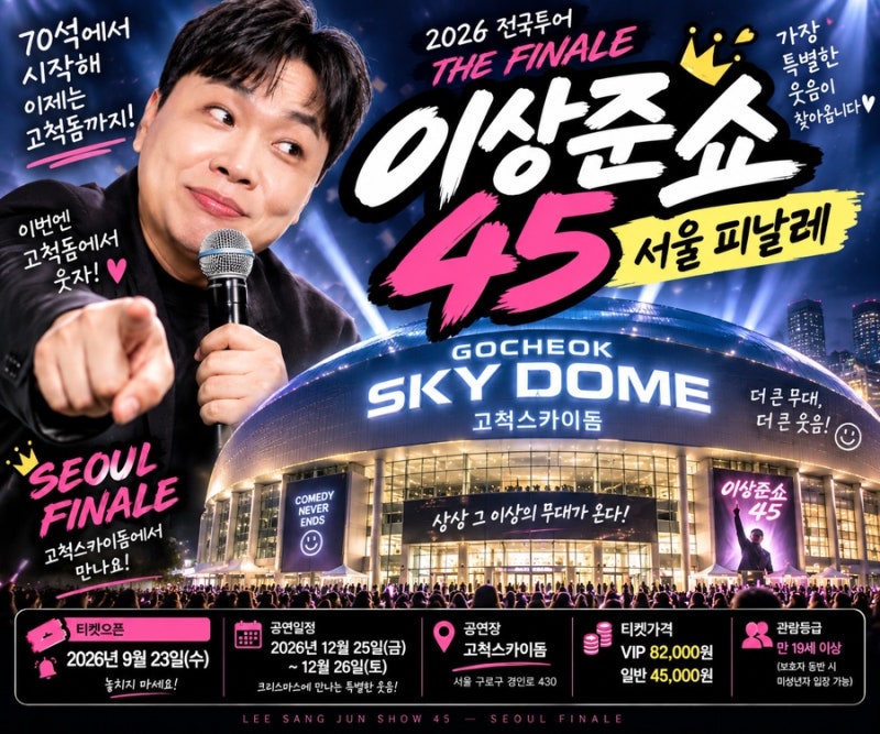 크리스마스 고척돔 간다 이상준쇼 45 서울 피날레 티켓오픈!｜예매 일정·가격·공연 후기까....