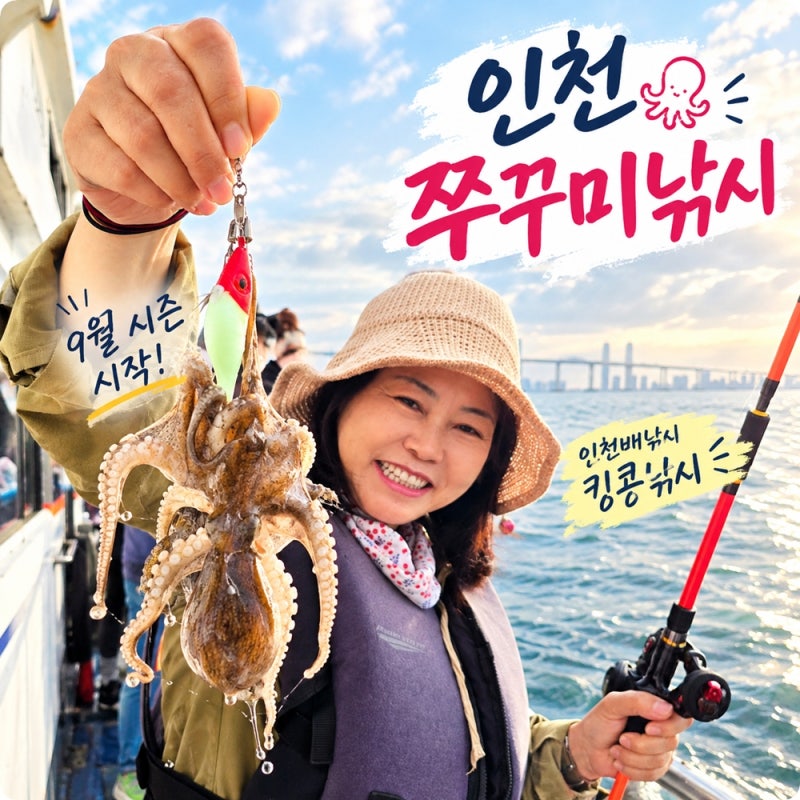 인천 쭈꾸미낚시 9월 시즌 인천배낚시 킹콩낚시 오전배 초보도 재미있게 즐긴 후기