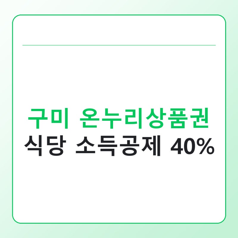 구미 온누리상품권 식당 사용처와 소득공제 40% 받는 법