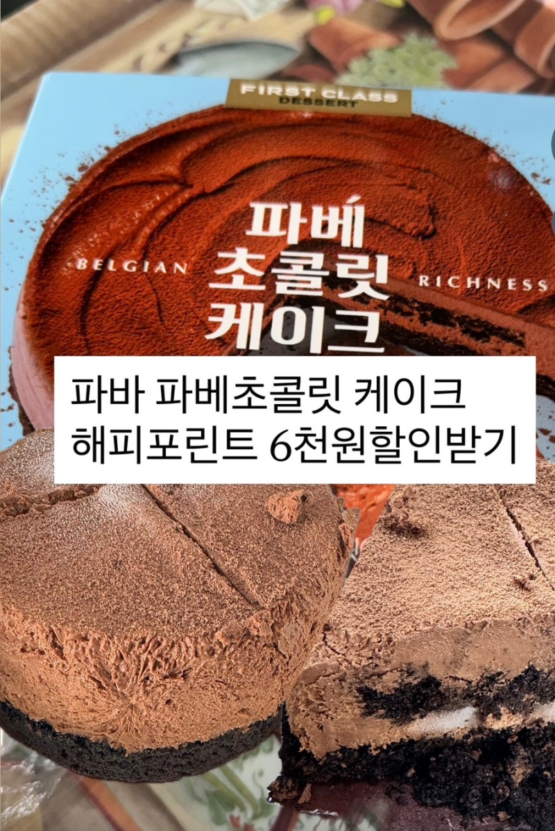 파리바게트 파베초콜릿 케이크 해피포인트 할인 파바할인9월 구매후기