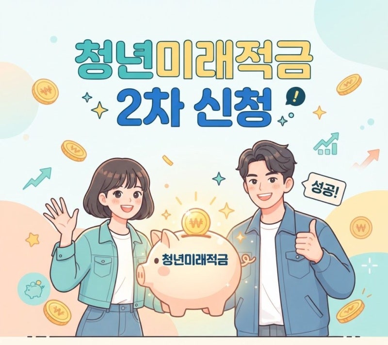 청년미래적금 2차 신청기간 가입조건 총정리