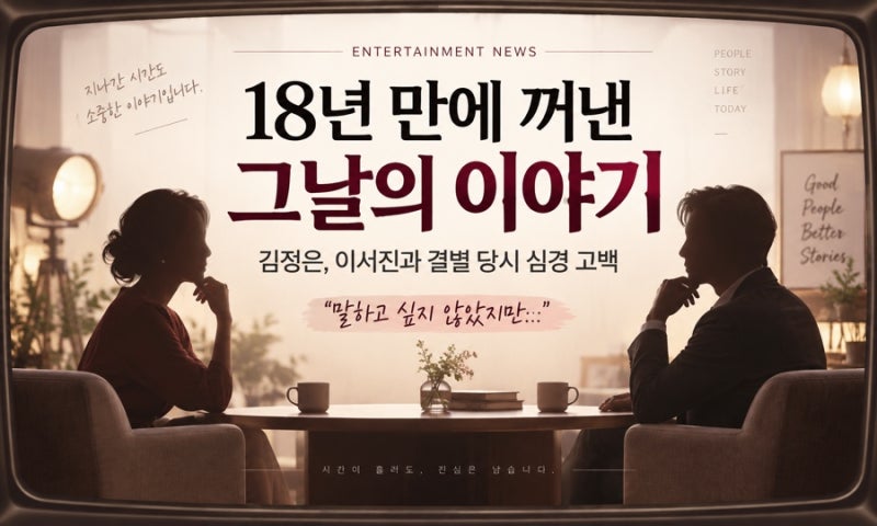 김정은, 이서진과 결별 18년 만에 꺼낸 이야기…“사실 말하고 싶지 않았다”