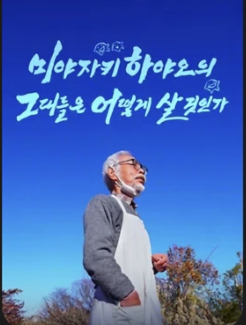 ott 미야자키 하야오 : 그대들은 어떻게 살 것인가