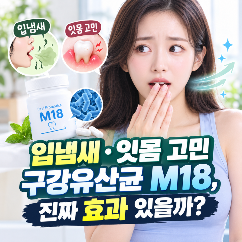 입냄새·잇몸 고민 구강유산균 M18, 진짜 효과 있을까?