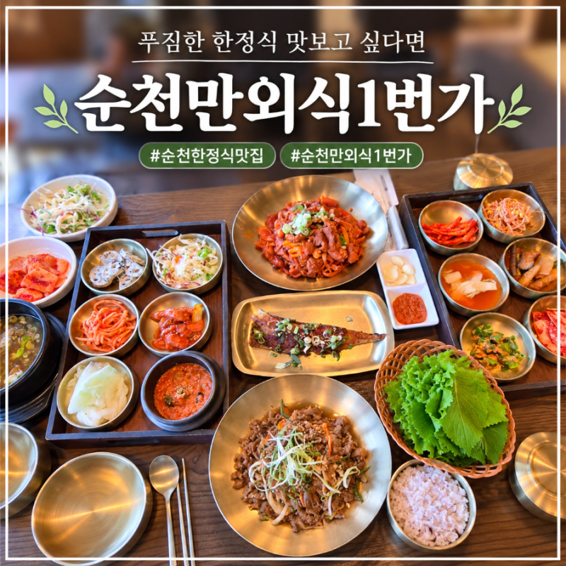 순천 현지인 맛집 순천만외식1번가, 순천만국가정원근처 한식집