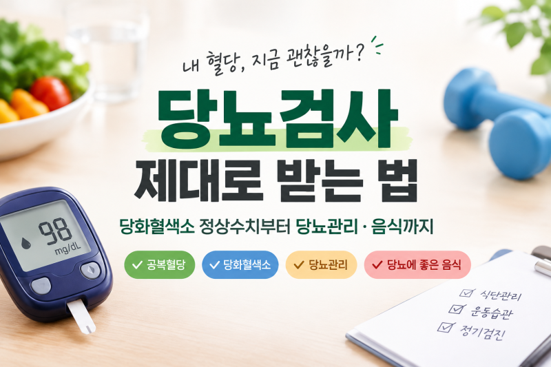 당뇨검사 제대로 받는 법, 당화혈색소 정상수치부터 당뇨관리·음식까지 한 번에