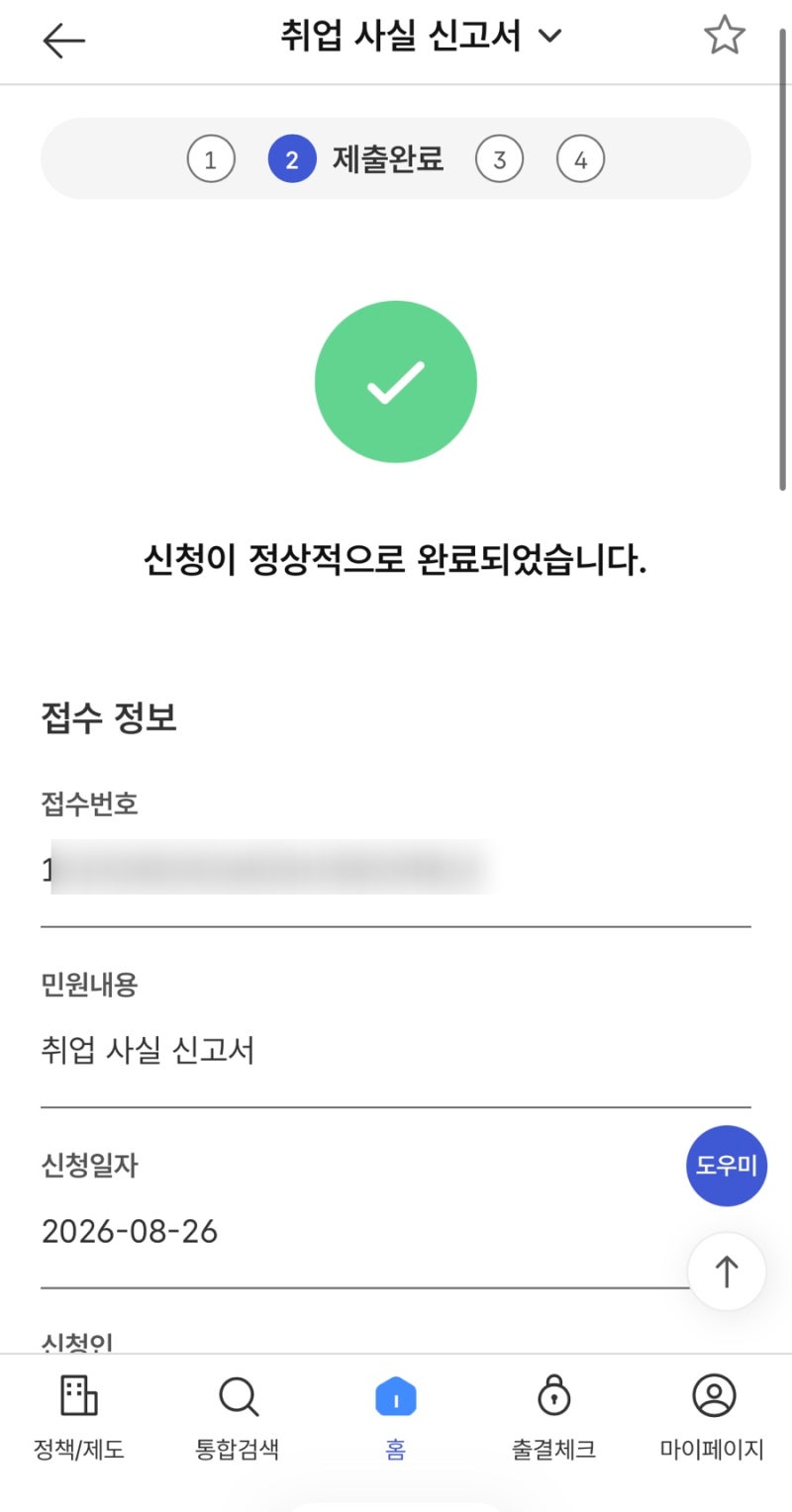 실업급여 취업사실 신고서 작성!