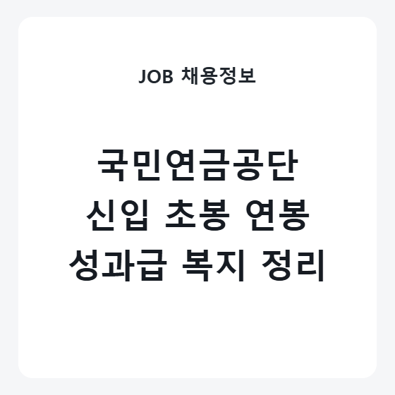 국민연금공단 신입 연봉 초봉 성과급 복지제도 조건