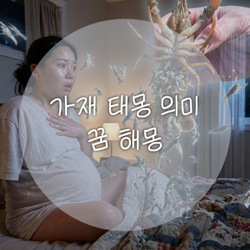 내가 꾼 쌍둥이 태몽 "가재 태몽"