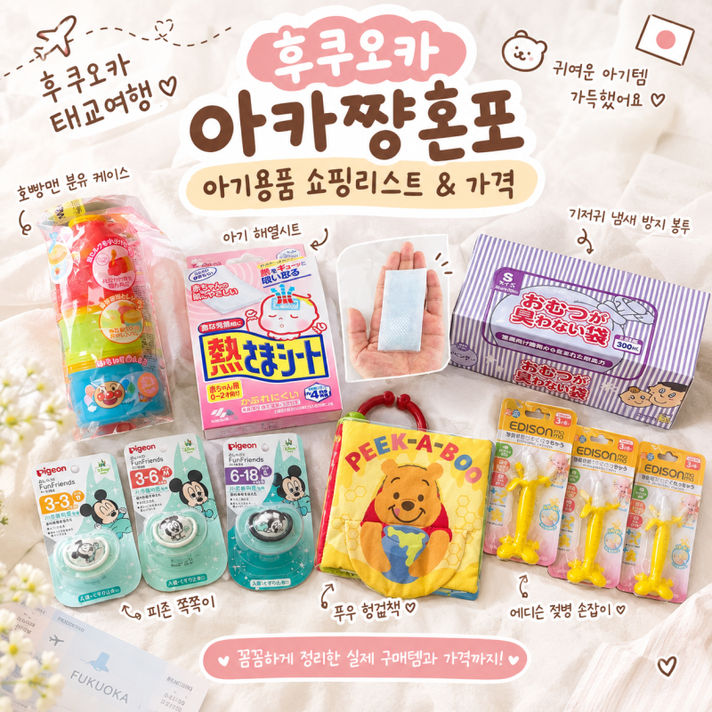 후쿠오카 태교여행｜아카짱혼포 쇼핑리스트 & 아기용품 가격 총정리