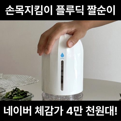 플루딕 짤순이 그릭요거트 유청분리 내돈내산 공구가 아니어도 저렴한 특가 후기
