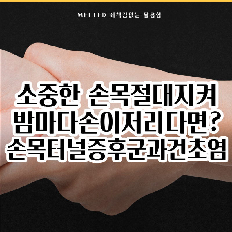 밤마다 손이 저리다면? 손목터널증후군과 건초염 차이, N년간 직접 겪어본 관리법