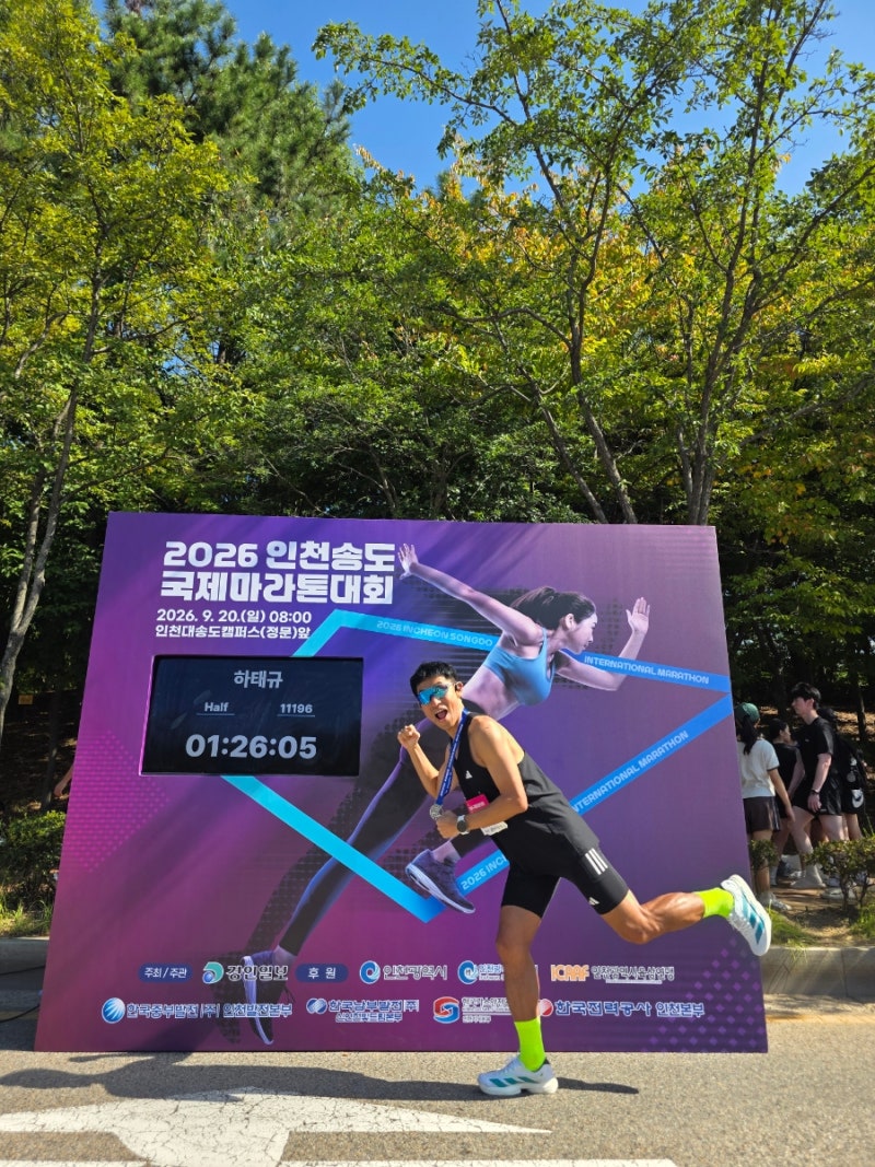 2026 송도국제마라톤 하프 후기, 1시간 26분 05초 PB, 더위와의 싸움!!