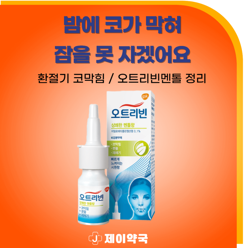 환절기 비염 코막힘 오트리빈 사용법 부작용 주의사항 정리 | 강남역 제이약국