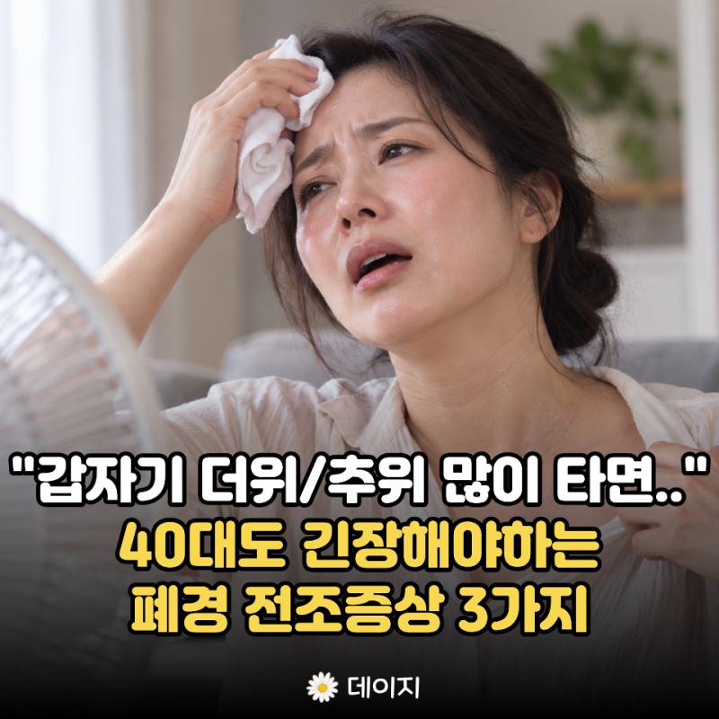 "더웠다 추웠다 반복된다면.." 40대부터 나타나는 폐경 전조증상 3가지