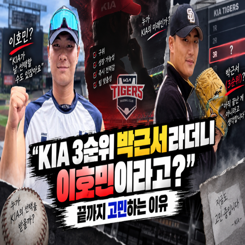 “KIA 3순위 박근서라더니 이호민이라고?”… 끝까지 고민하는 이유