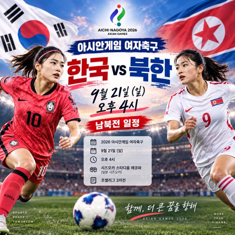 아시안게임 여자축구 한국 북한 경기시간, 9월 21일 남북전 일정