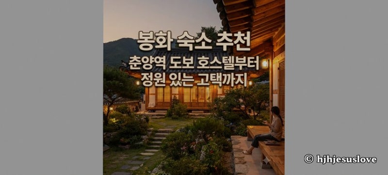 봉화 숙소 추천 춘양역 도보 호스텔부터 정원 있는 고택까지