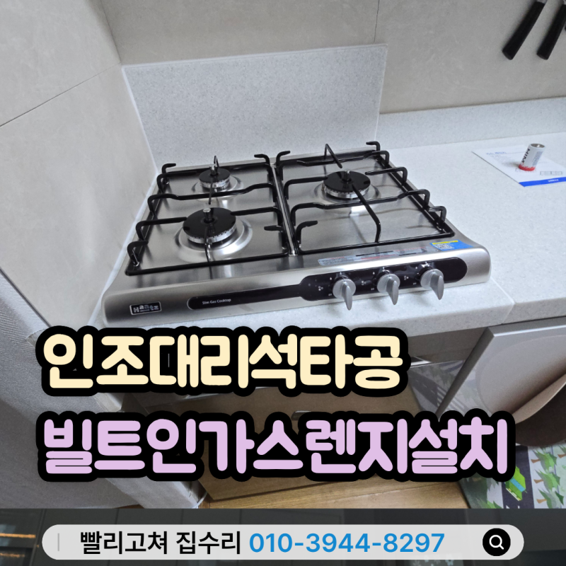 인조대리석타공 빌트인가스렌지설치 하츠 3구 딱 맞게