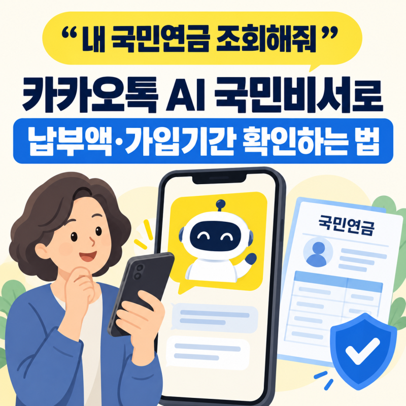 "내 국민연금 조회해줘" 한마디면 끝! 카카오톡 AI 국민비서로 납부액·가입기간 확인하는 법