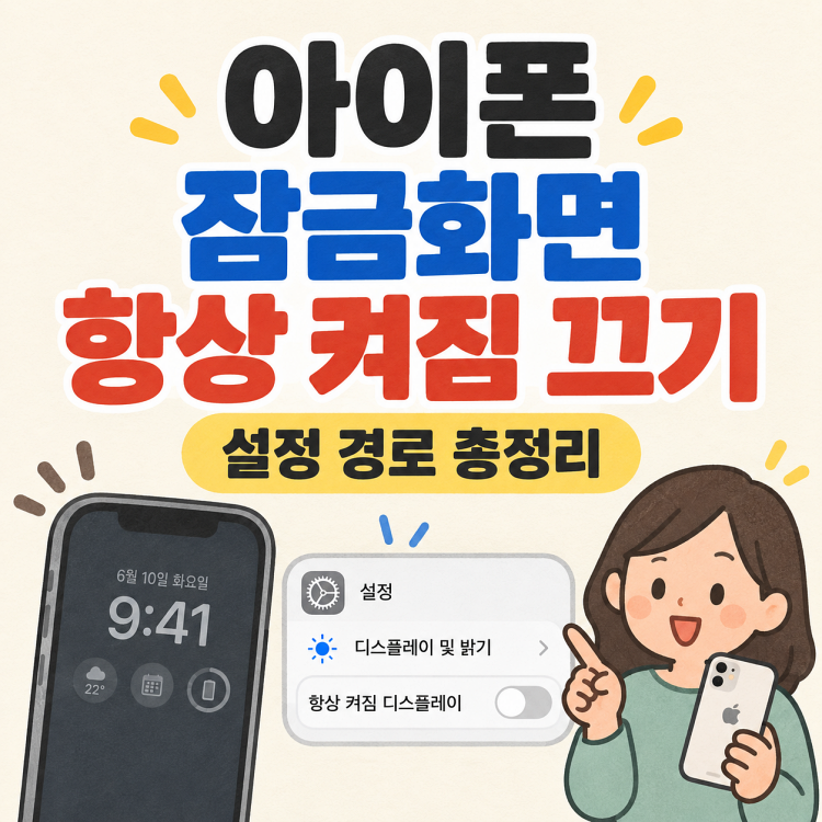 아이폰 잠금화면 항상 켜짐 끄기, Always On 디스플레이 설정 바꾸기