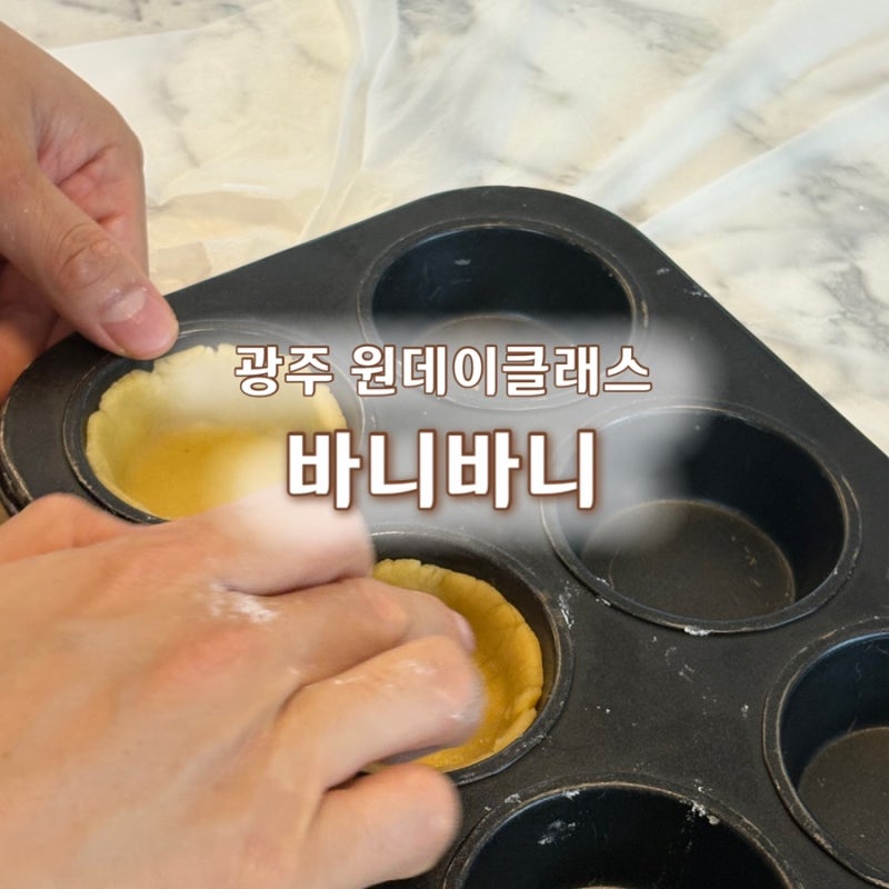 광주 원데이클래스 바니바니에서 과일 타르트 베이킹 데이트 후기