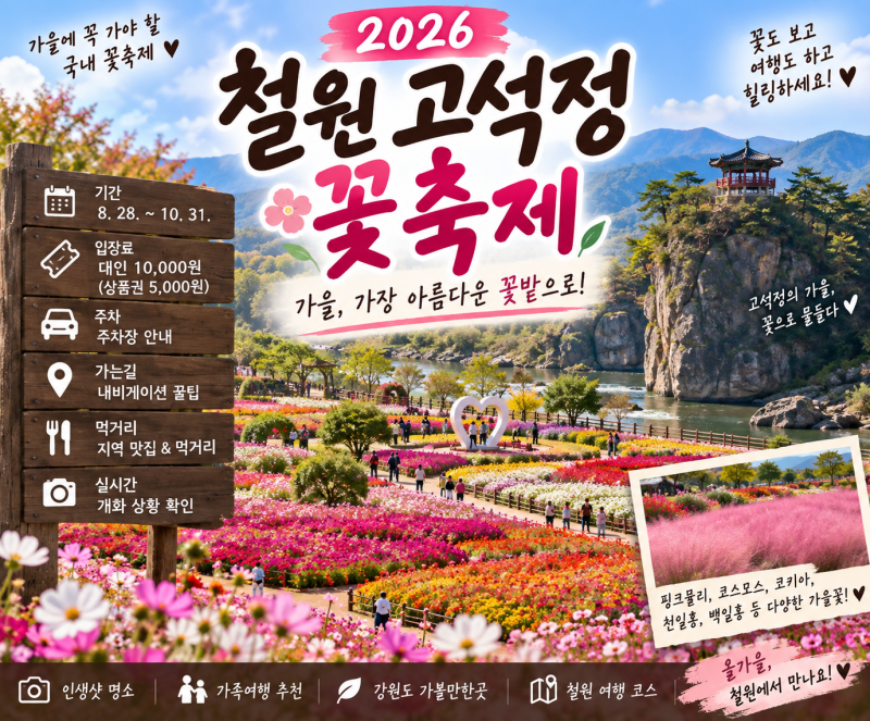 2026 철원 고석정 꽃축제 가을 꽃밭 총정리｜기간·입장료·주차·가는길·먹거리