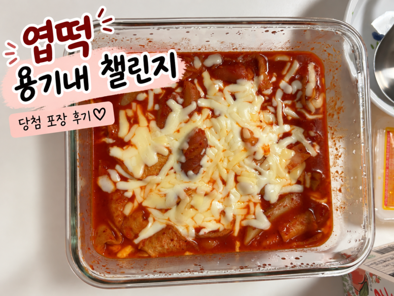 엽떡 용기내 챌린지 당첨｜글라스락 용기에 포장해서 먹어본 후기