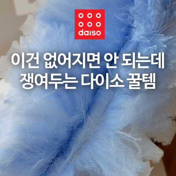 이건 없어지면 안 되는데...다이소 갈 때마다 쟁이는 꿀템