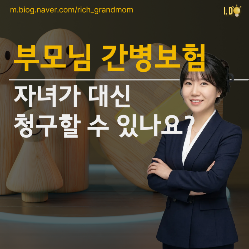 간병보험, 부모님 보험금을 자녀가 대신 청구할 수 있나요