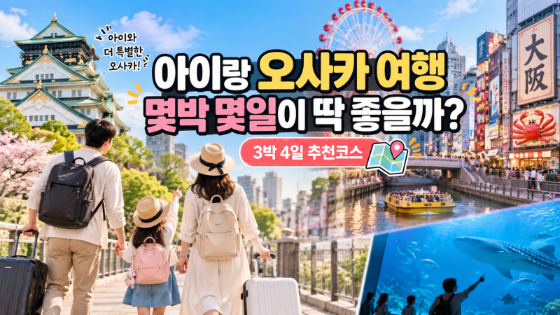 아이랑 오사카 여행 몇박 몇일이 좋을까? 3박 4일 가족여행 추천코스