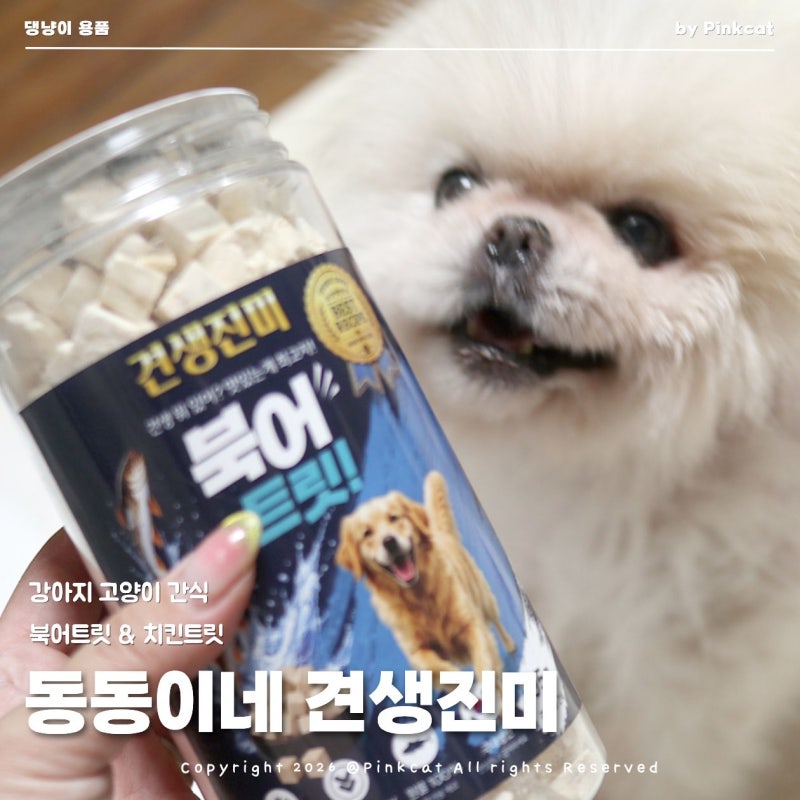 강아지 고양이 간식 추천 견생진미 동결건조 북어트릿 치킨트릿