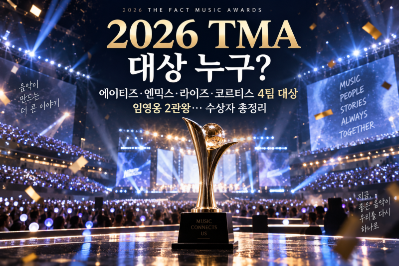 2026 TMA 대상 누구? 에이티즈·엔믹스·라이즈·코르티스 4팀 대상, 임영웅 2관왕
