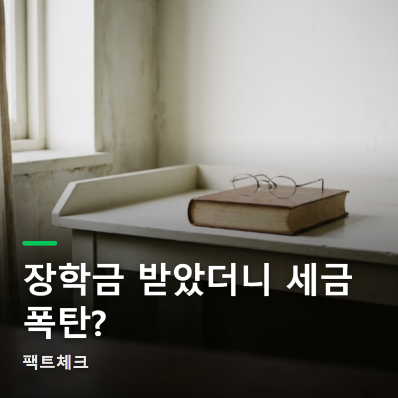 국가장학금 받으면 세금 토해낸다? 대학 등록금 연말정산 공제 한도 총정리