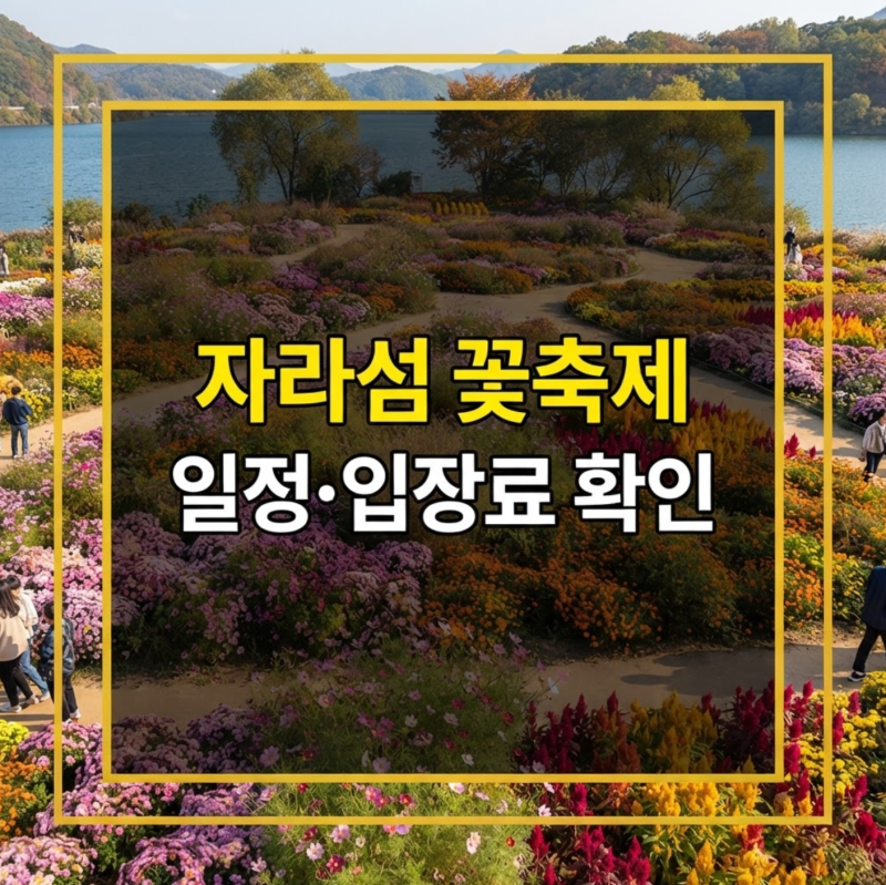 2026 Colorful Garden 자라섬 꽃 페스타 기본정보｜가평 가을꽃 축제 일정·입장료·운영시간