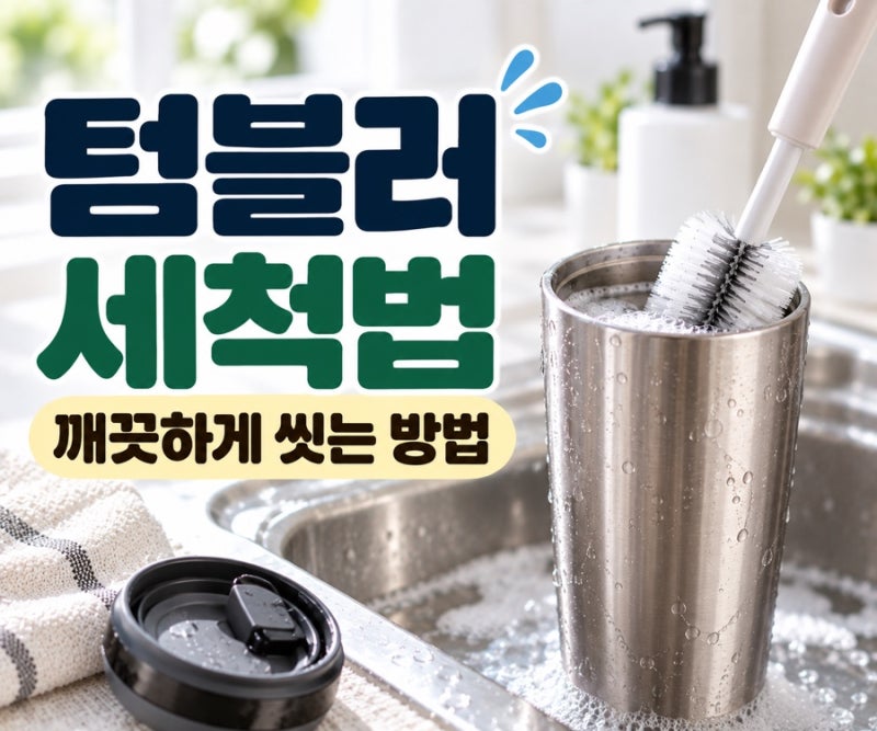 텀블러 세척 방법 (+ 새 텀블러·입구 좁은 텀블러·커피 냄새 날 땐?)
