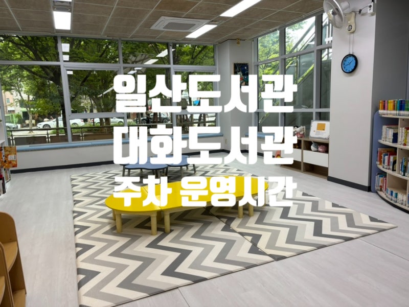 일산 도서관 고양시립대화도서관 아이랑 갈만한 곳
