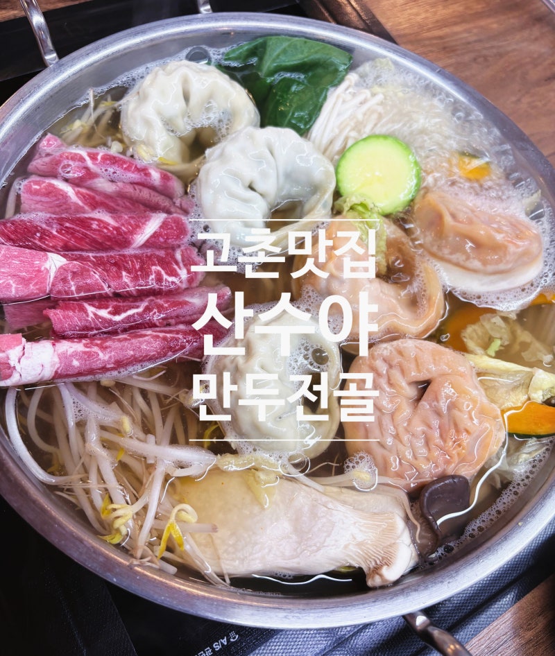 김포 고촌 맛집 산수야 만두전골 전문점｜소고기샤브만두전골 먹고 바로 옆 카페까지