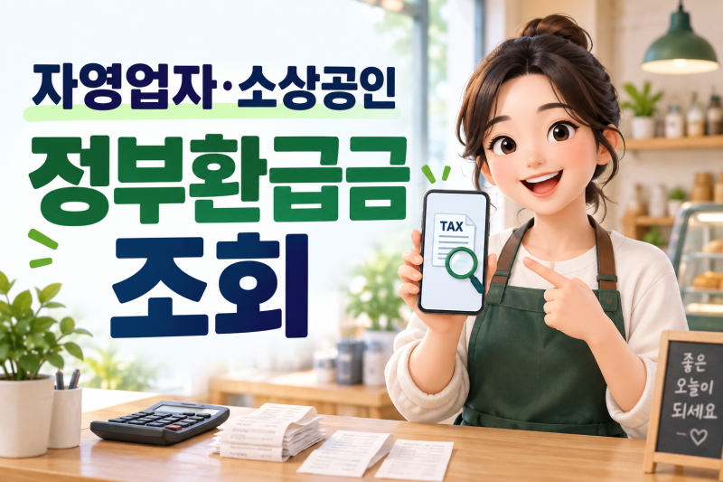 자영업자, 소상공인 정부 환급금 조회