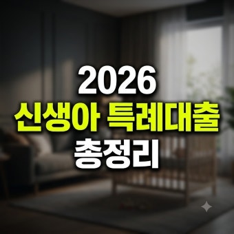 신생아 특례대출 나는 얼마나까지 받을 수 있을까? 조건·한도 총정리