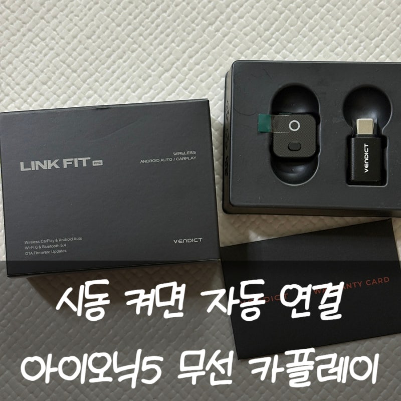 무선 애플 카플레이 연결방법 동글 사용 후기 벤딕트 링크핏 프로 추천 아이오닉5
