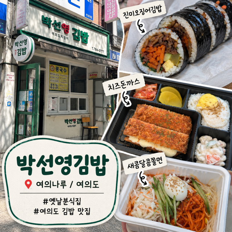 여의도 한강공원 갈 때 포장해갈 분식 맛집 | 박선영 김밥 | 옛날분식집 | 여의나루역맛집 | ....