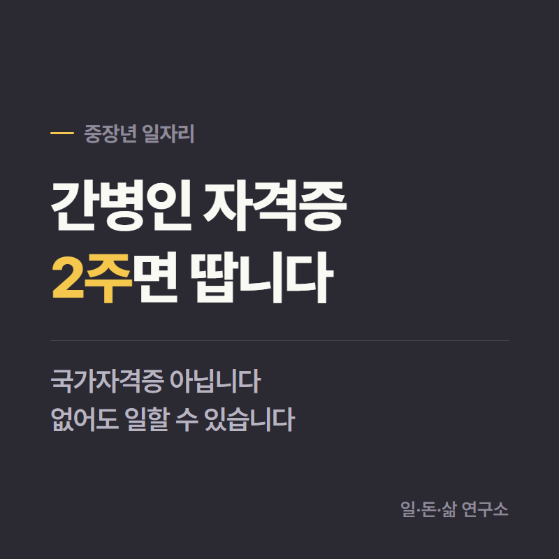 간병인 자격증 따는 법과 비용, 50대도 한 달이면 됩니다